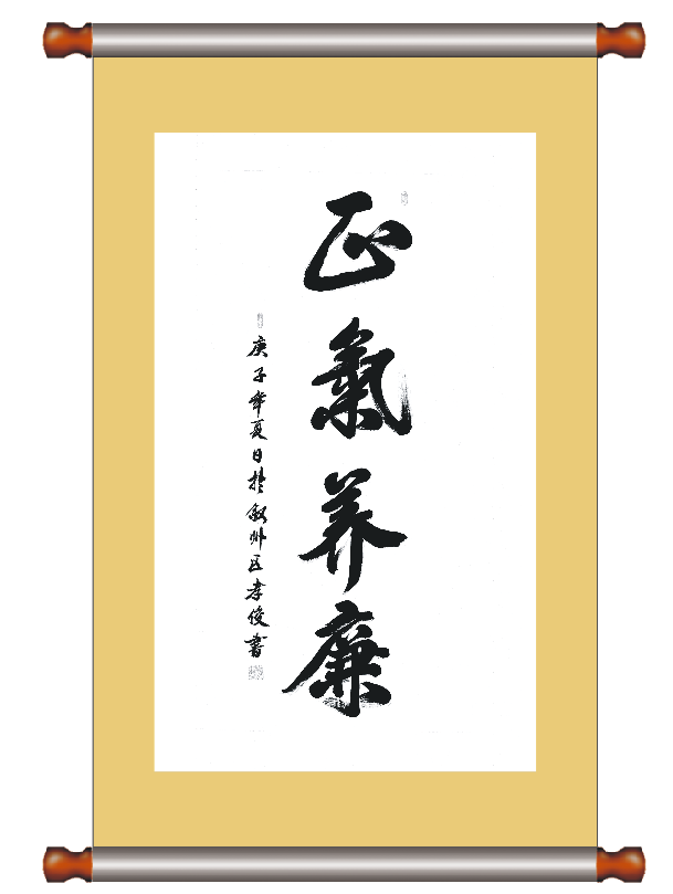 書法--正氣養(yǎng)廉